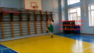 Бросок мяча после ведения и двойного шага