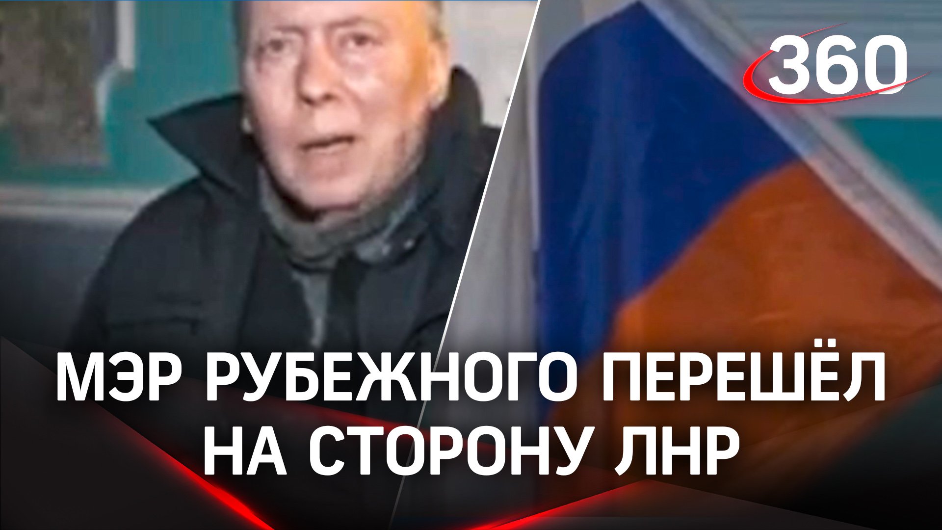 «Я поражён геноцидом ВСУ»: мэр Рубежного перешёл на сторону ЛНР