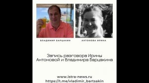 Запись разговора Владимира Барцакина и Ирины Антоновой