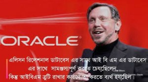 1.2 Oracle: ওরাকল কর্পোরেশনের ইতিহাস | History of Oracle Corporation