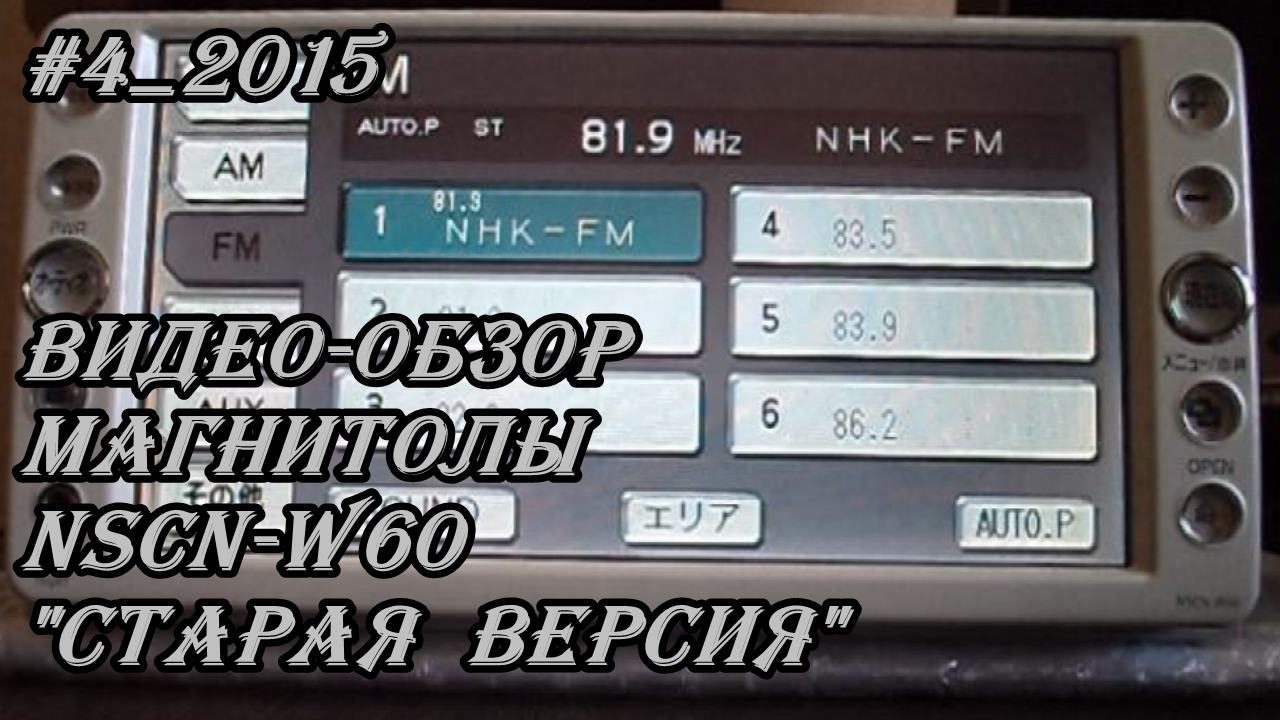 #4_2015 NSCN-W60 видео-обзор магнитолы(старая версия)