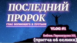 ПОСЛЕДНИЙ ПРОРОК. (Библия. Перезагрузка XXI.) БОЖИЙ ГЛАС.