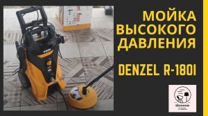 Мойка высокого давления Denzel R 180i, мойка крыльца