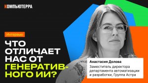 Какие навыки помогут конкурировать с ИИ? | Интервью с Астра