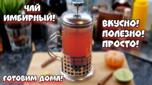 Имбирный чай. Простой рецепт вкусного чая от Сам Себе Бармен