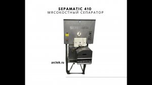 SEPAmatic 410 Мясокостный Сепаратор