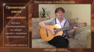 Школа Алены Кравченко (презентация). Уроки игры на гитаре и мастерство пения. Учитесь в ШАК!