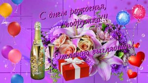 С днем рождения!(женщине) .Музыкальная открытка c пожеланием любимым женщинам.