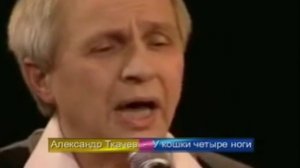 Александр Ткачев У кошки четыре ноги