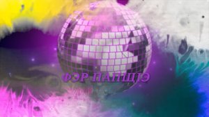 «Фэр папщ1э!» («Для вас»)