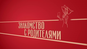 «Знакомство с родителями». Киножурнал «Вслух!». Второй сезон. Выпуск 22. 12+