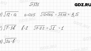 № 391 - Алгебра 8 класс Мерзляк