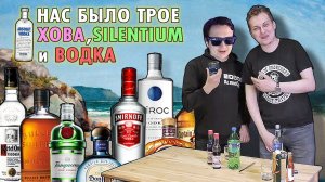 Их Было Трое : Хованский , Silentium и Водка | АЛКОБАРД