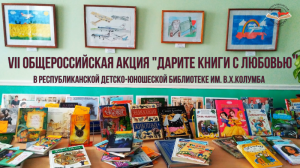 VII общероссийская акция "Дарите книги с любовью"