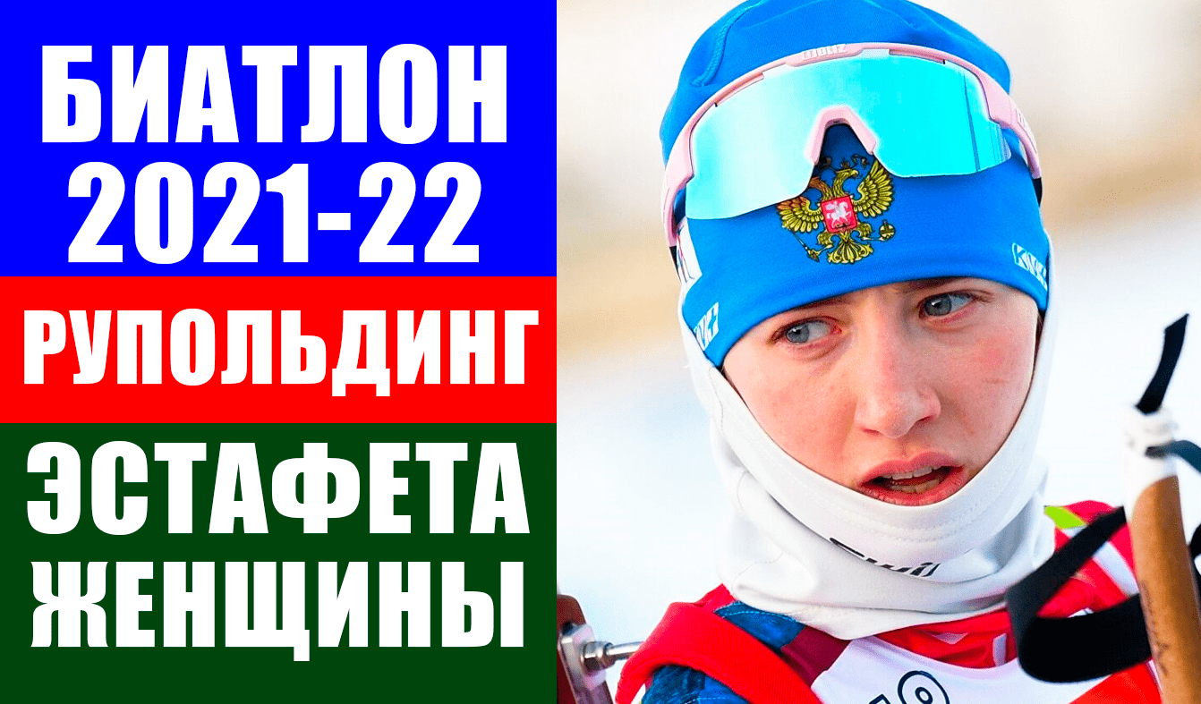 Биатлон. Кубок мира 2021-22. Рупольдинг. Эстафета. Женщины.