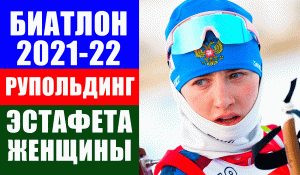 Биатлон. Кубок мира 2021-22. Рупольдинг. Эстафета. Женщины.