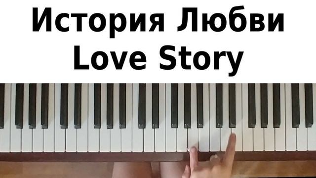 КРАСИВАЯ МУЗЫКА НА ПИАНИНО История любви обучение как играть на фортепиано УРОК для начинающих легк