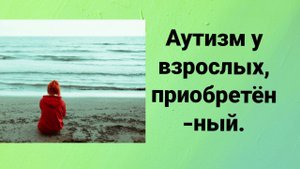 аутизм у взрослых