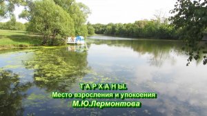 Тарханы - родина М.Ю.Лермонтова