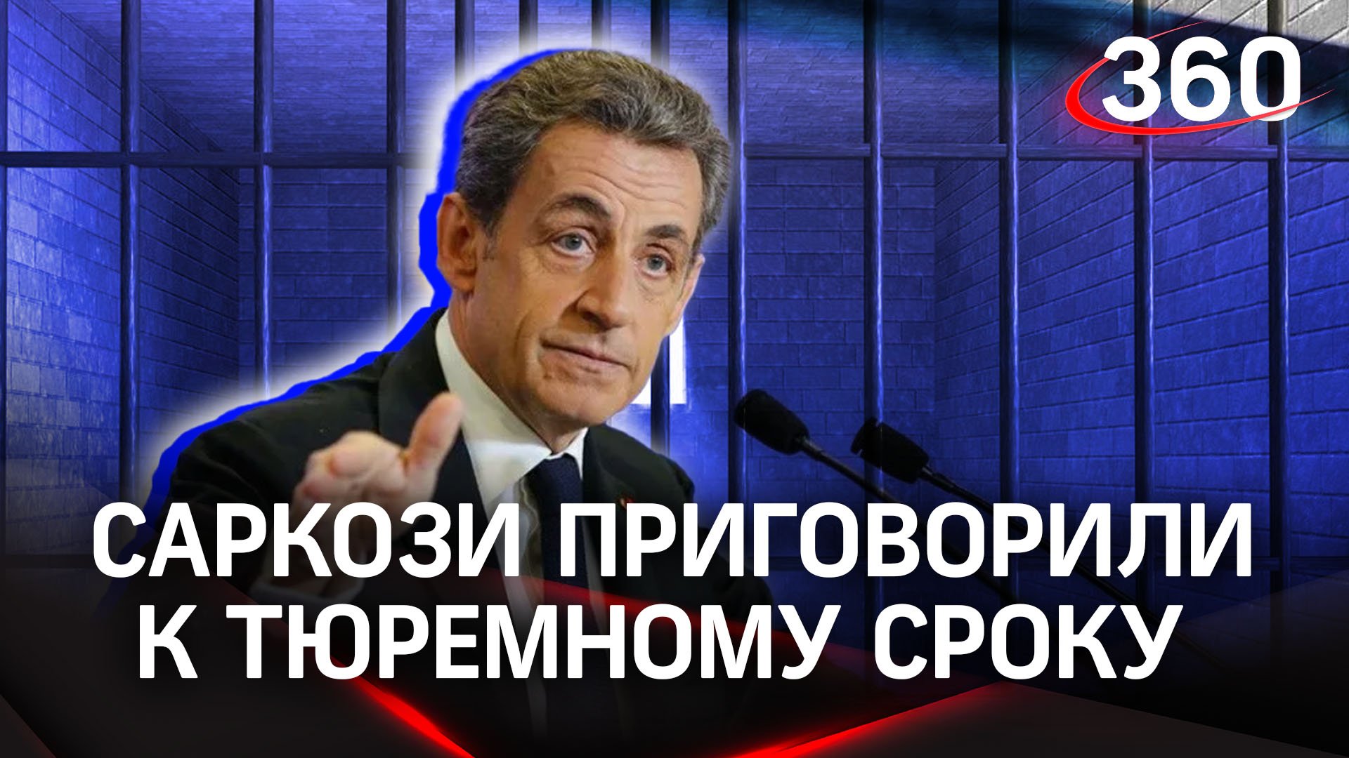 Николя Саркози приговорили к реальному сроку. Отправится ли он за решетку?