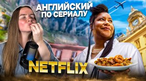 АНГЛИЙСКИЙ ПО СЕРИАЛУ NETFLIX