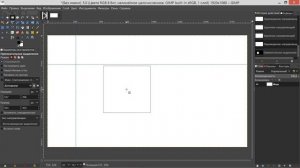 24. Gimp. Шаг за шагом. Направляющие.
