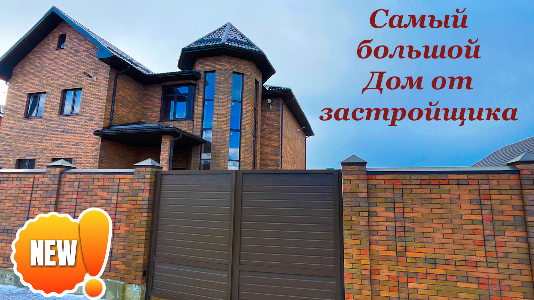 Самый большой дом в Краснодаре от застройщика.