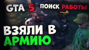 ИСТОРИЯ СИМУСА В GTA 5 RP ! ПОИСК РАБОТЫ в Гта 5 Ролеплей.