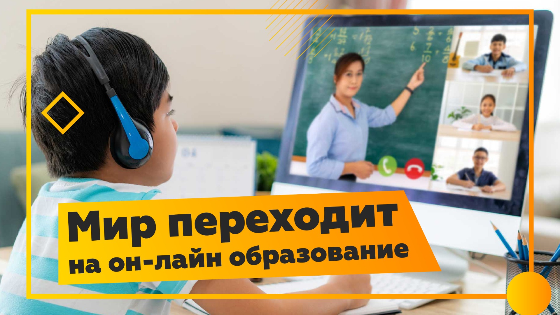 6 мировых трендов в онлайн образовании. Аналитика рынка.