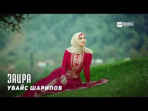 Увайс Шарипов - Заира | KAVKAZ MUSIC CHECHNYA