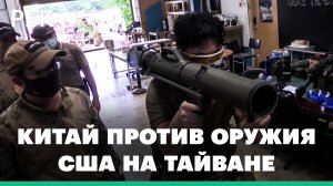 Китай потребовал от США немедленно разорвать сделку с Тайванем о военной помощи на $108 млн