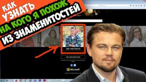 Как узнать на кого я похож из знаменитостей