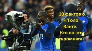 10 фактов о лучшем игроке АПЛ Н'Голо Канте. Кто этот скромняга?