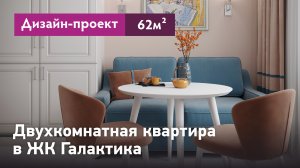 Дизайн-проект интерьера квартиры для троих. Двухкомнатная квартира в ЖК Галактика