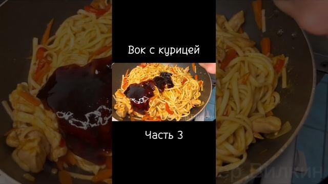 Вок с курицей. Часть 3 #еда #вок #рецепты #вкусный #обед #ужин #рекомендаци #кулинария #рол #шок