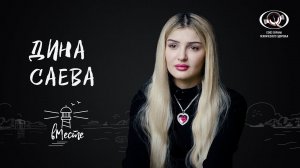 Дина Саева. Российский видеоблогер тиктокер для проекта «вМесте»