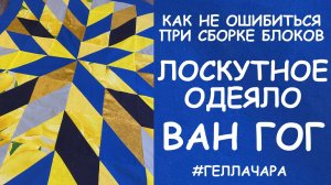 ЛОСКУТНОЕ ОДЕЯЛО ВАН ГОГ КАК НЕ ОШИБИТЬСЯ ПРИ СБОРКЕ ЦВЕТОТЕРАПИЯ