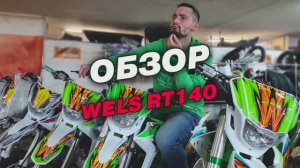 Обзор на питбайк WELS RT140 в Мото-Активе.