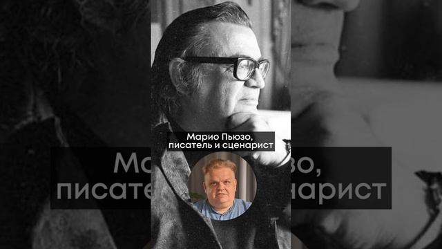 15 октября родился писатель Марио Пьюзо