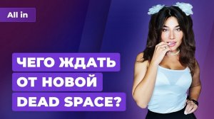 Ремейк Dead Space, дата выхода Windows 11, $100 млн за Tomb Raider. Игровые новости ALL IN 1.09