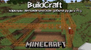 BuildCraft обзор мода на автоматическую добычу руды, строительство карьеров и других механизмов