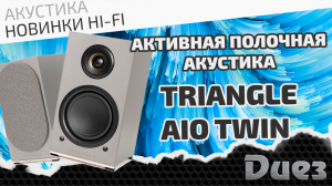 Активные, беспроводные, сетевые!!! Акустические системы Triangle AIO Twin