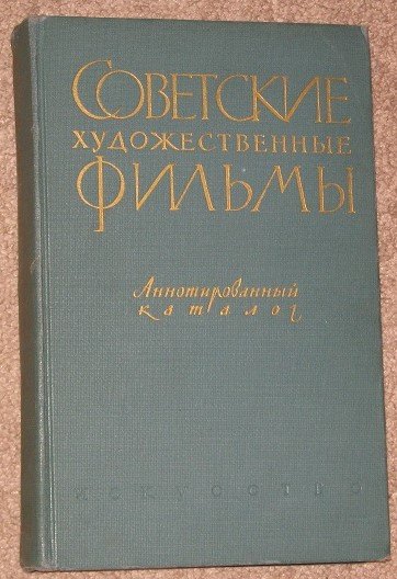 Советские художественные фильмы 2 том _ 1930 - 57 гг._ - 12 000 ₽