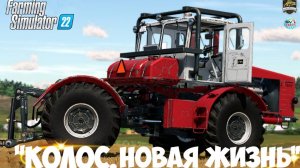 🔴🅻🅸🆅🅴 ✅Farming Simulator 22 ✅ПРОХОЖДЕНИЕ  "КОЛОС.НОВАЯ ЖИЗНЬ" #2