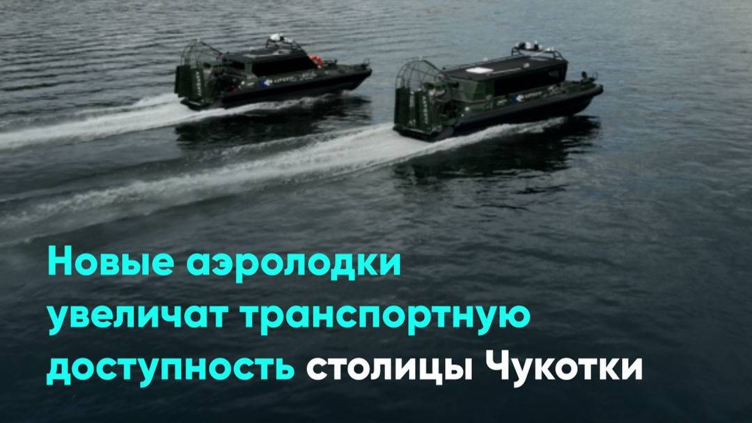 Новые аэролодки увеличат транспортную доступность столицы Чукотки