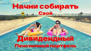 Пенсионный Портфель из Дивидендных Акций