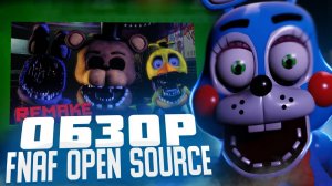 ОБЗОР FNAF OPEN SOURCE REMAKE-(ОБЗОР)