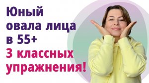 3 классных упражнения для юного овала лица! __МОЛОДАЯ В 56!
