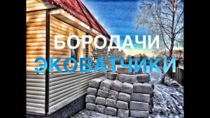 Реконструкция бревенчатого дома. Утепляем Деревянный дом эковатой. Монтаж Эковаты. Эковата МСК