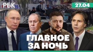 Взрывы в Белгороде Курске, Воронеже. Блинкен: США поддержат Киев в вытеснении России с Донбасса